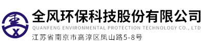 全風環保科技股份有限公司